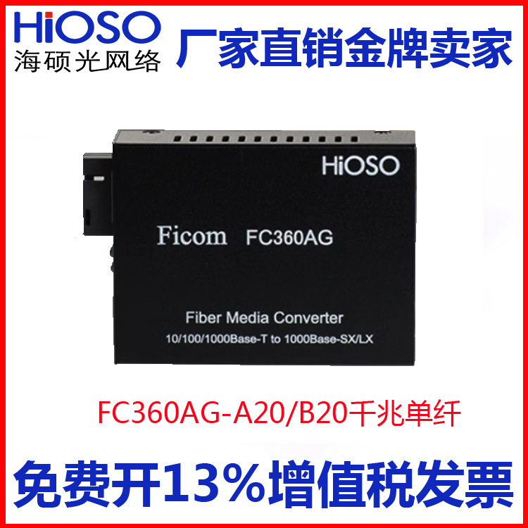 HiOSO haishuo FC360AG-A20/B20 Gigabit single-mode single-fiber optical transceiver 20KM SC interface