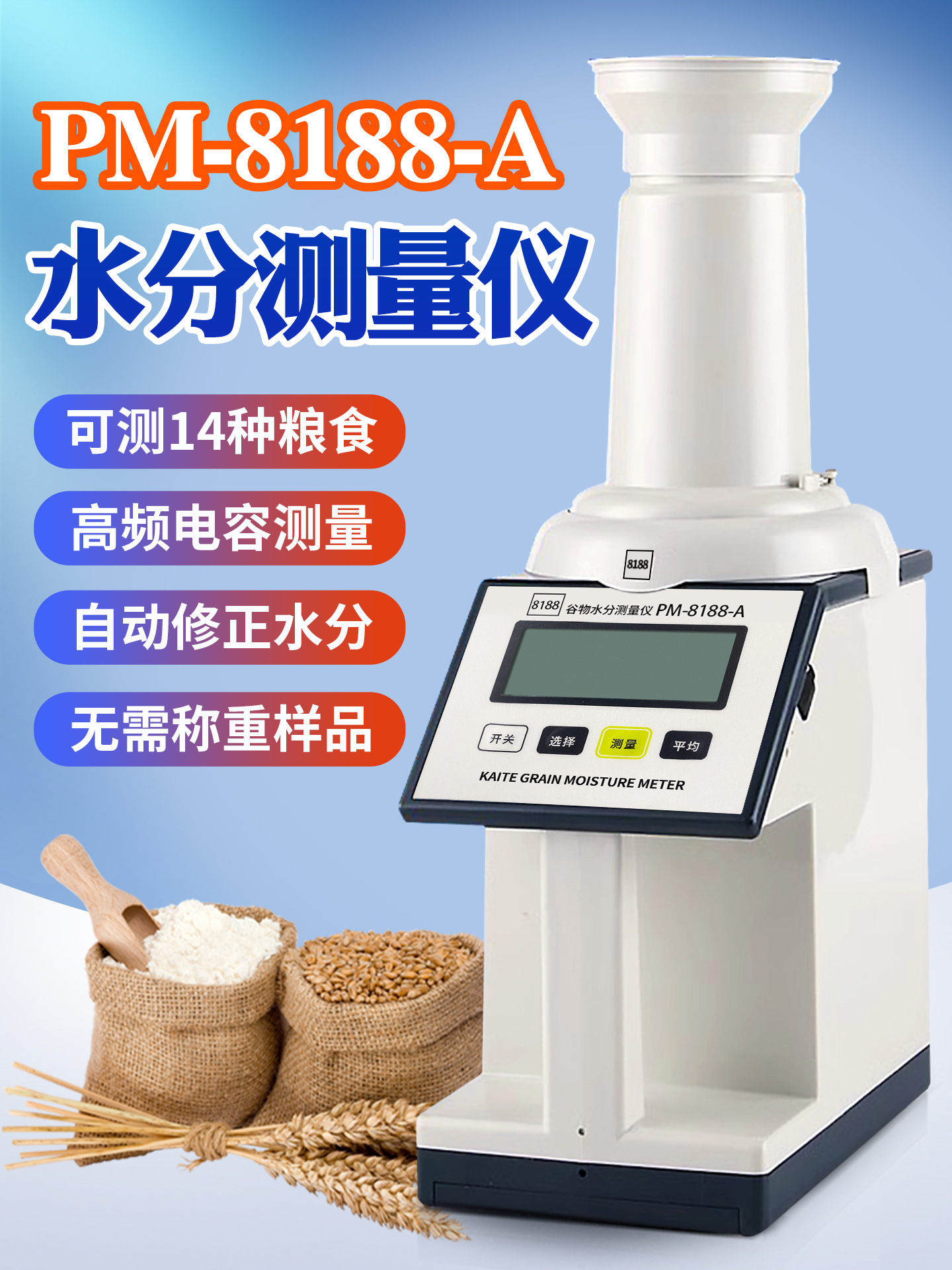 凯特PM-8188-A谷物水分测定仪粮食种子水分测量仪水份检测仪