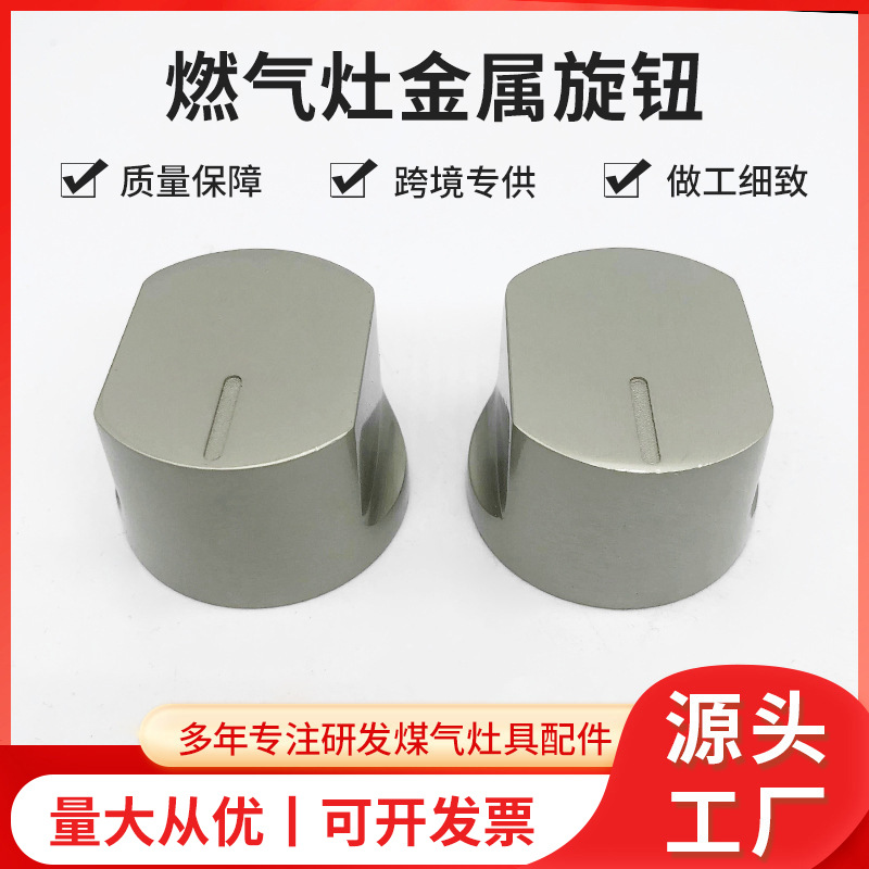 燃气灶打火开关旋钮配件煤气灶铝合金阀门嵌入式燃气灶开关旋钮