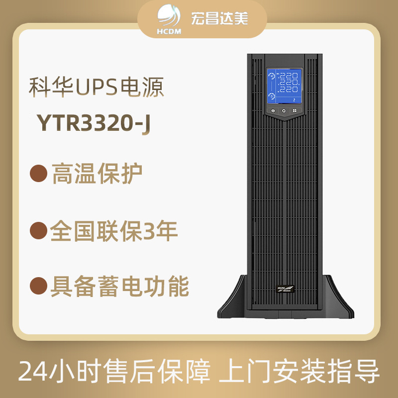 科华YTR3320-J机塔互换UPS不间断电源三进三出线式外接电池