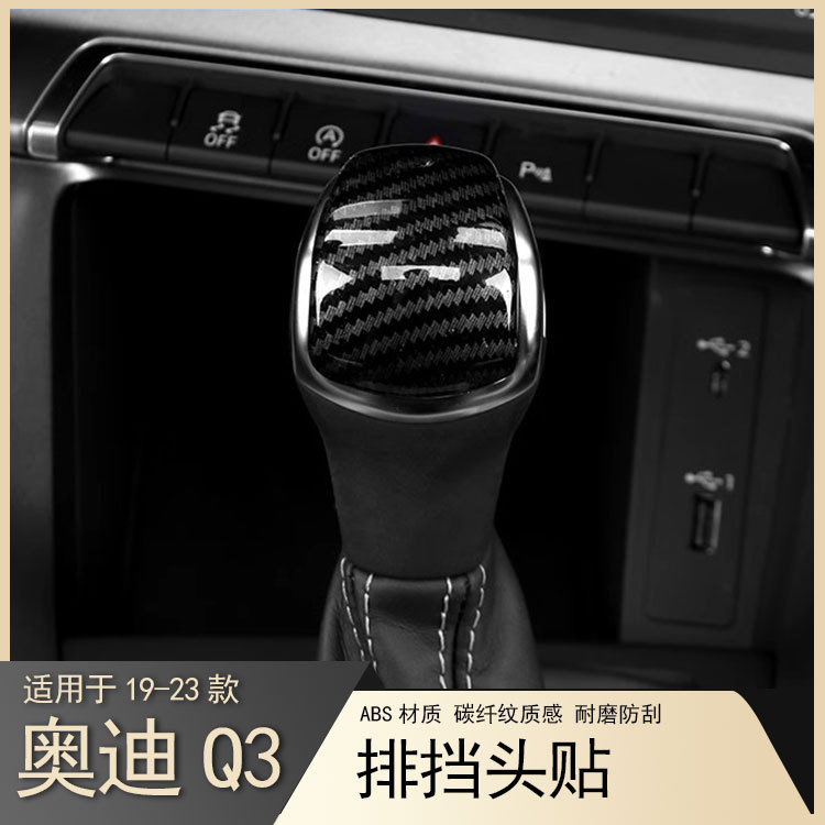 Suitable for 19-24 New Audi Q3 Gear Head Sequin Sticker Cover Gear Handle Cover Sticker Interior Decoration Accessories