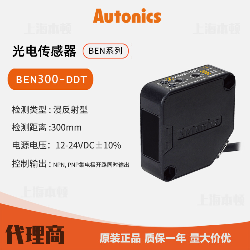 奥托尼克斯Autonics 一级代理 光电开关  光电传感器BEN300-DDT