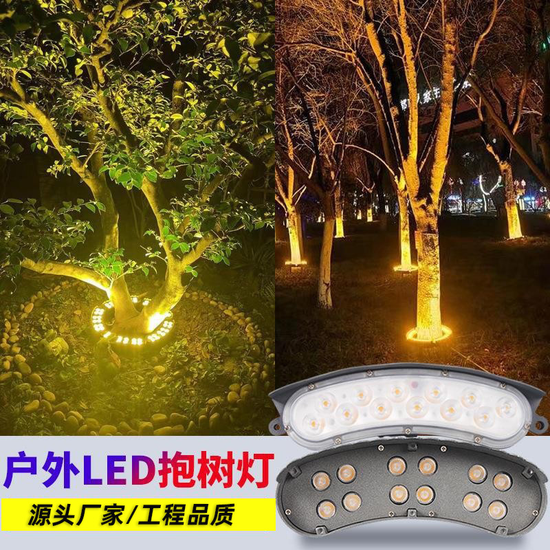 led抱樹燈投射燈戶外景觀園林圍樹燈庭院別墅草坪亮化照樹燈