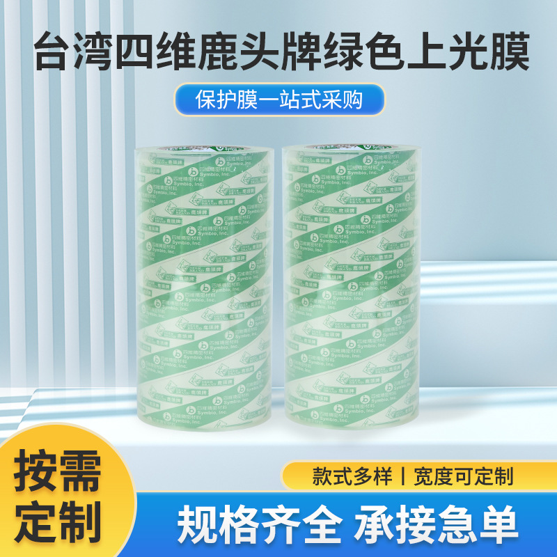 厂家四维绿色上光膜BOPP胶带自粘不锈钢铝合金金属贴家具铝板膜