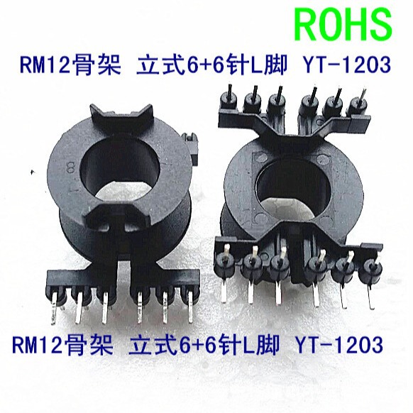 RM12骨架RM12火牛骨架RM12高频骨架6+6 YT-1203高频电源变压器