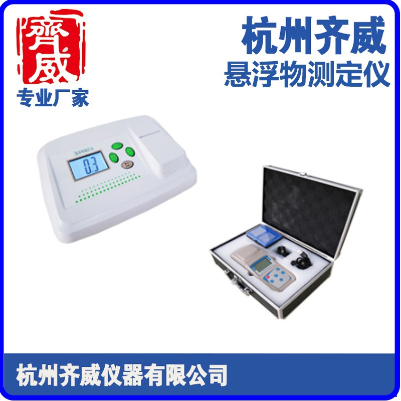 齐威SS悬浮物检测仪水中透明度泳池医院污水悬浮物测定仪颗粒浊度