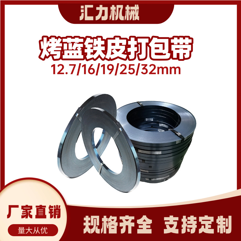 厂家打包带铁皮打包带19mm16mm25mm32mm烤蓝带重型货物捆扎钢带