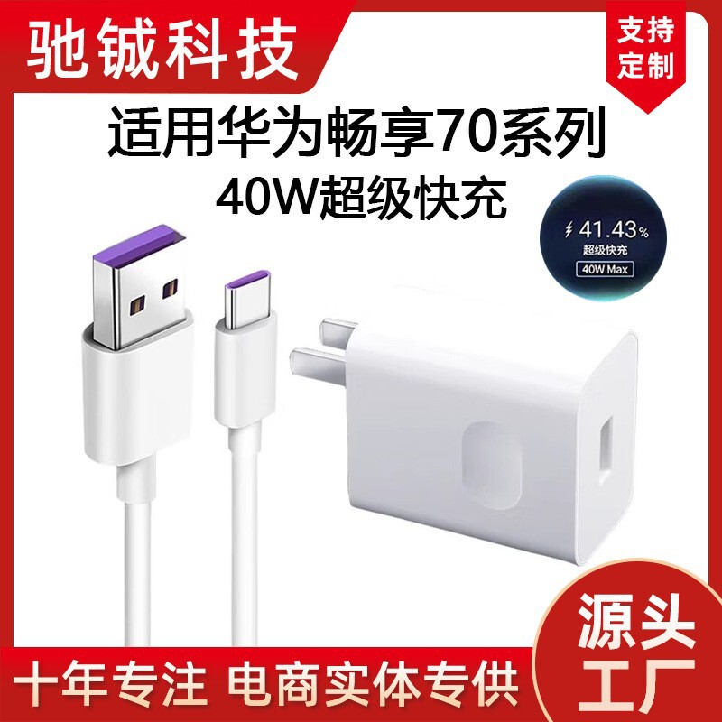 Suitable for Huawei Enjoy 70/70Pro/70X/70S 40W Charger Super Fast Charging Charging Head 5A Data Cable Suitable for Huawei Enjoy 70/70Pro/70X/70S 40W Charger Super Fast Charging Charging Head 5A Data Cable