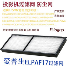 适用爱普生EB-G5200W G5300 G5350 G5200投影机过滤防尘网ELPAF17