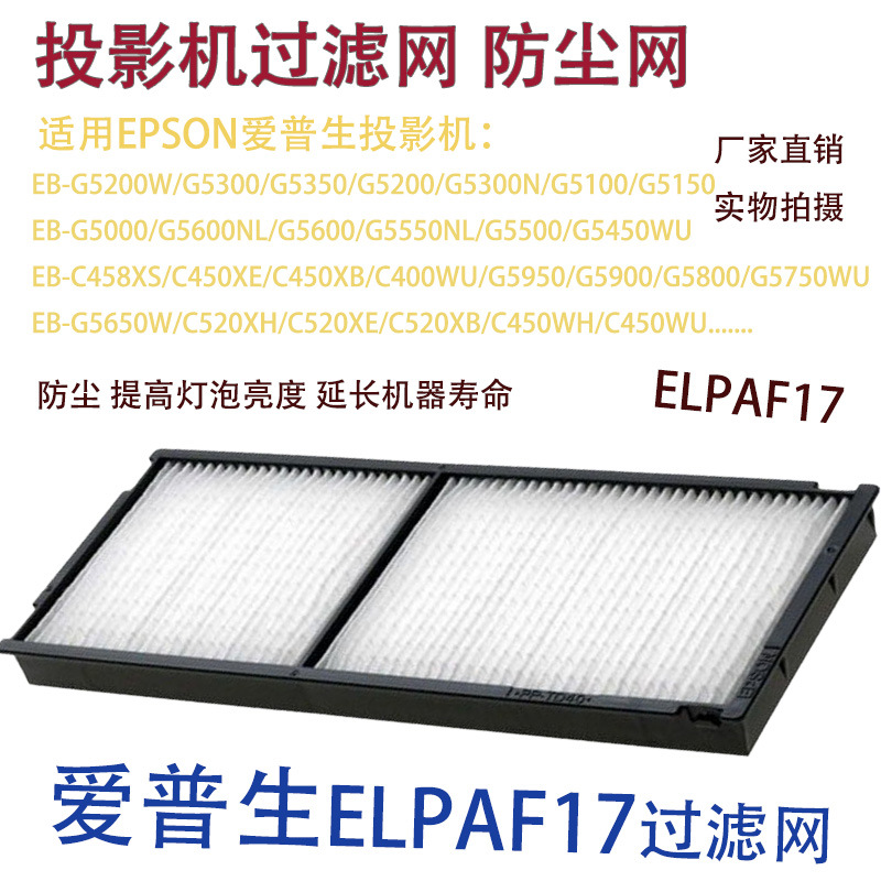适用爱普生EB-G5200W G5300 G5350 G5200投影机过滤防尘网ELPAF17