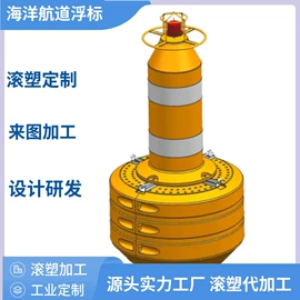 拦污浮筒;滚塑容器;水面浮球