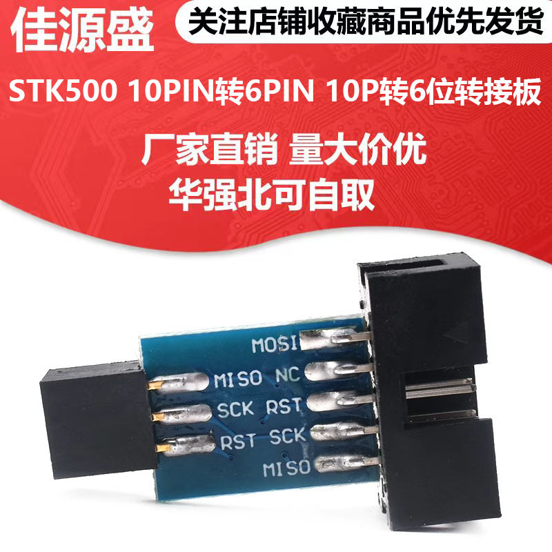 AVRISP USBASP STK500 10PIN 转 6PIN 转接板