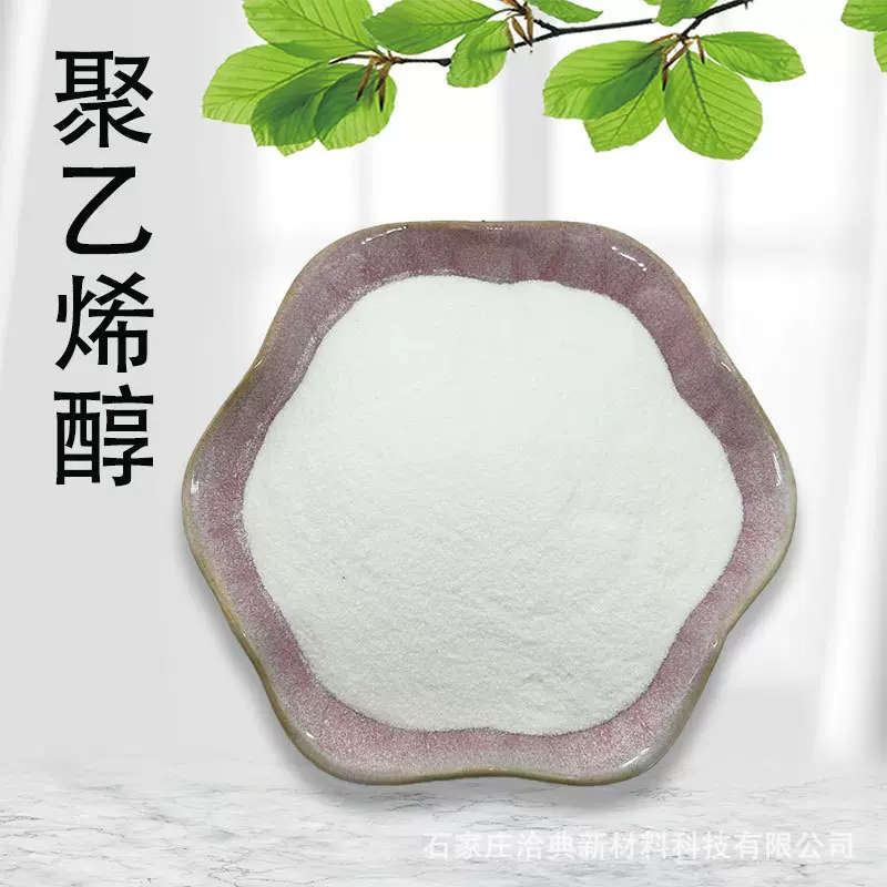 聚乙烯醇2488 1788 羟丙基纤维素 高纯度聚乙烯醇白色粉末粘合剂