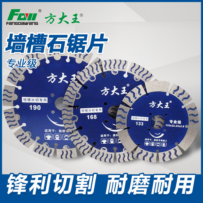 方大王114墙槽片水切片190混凝土切割片水泥切割片墙体切割片125