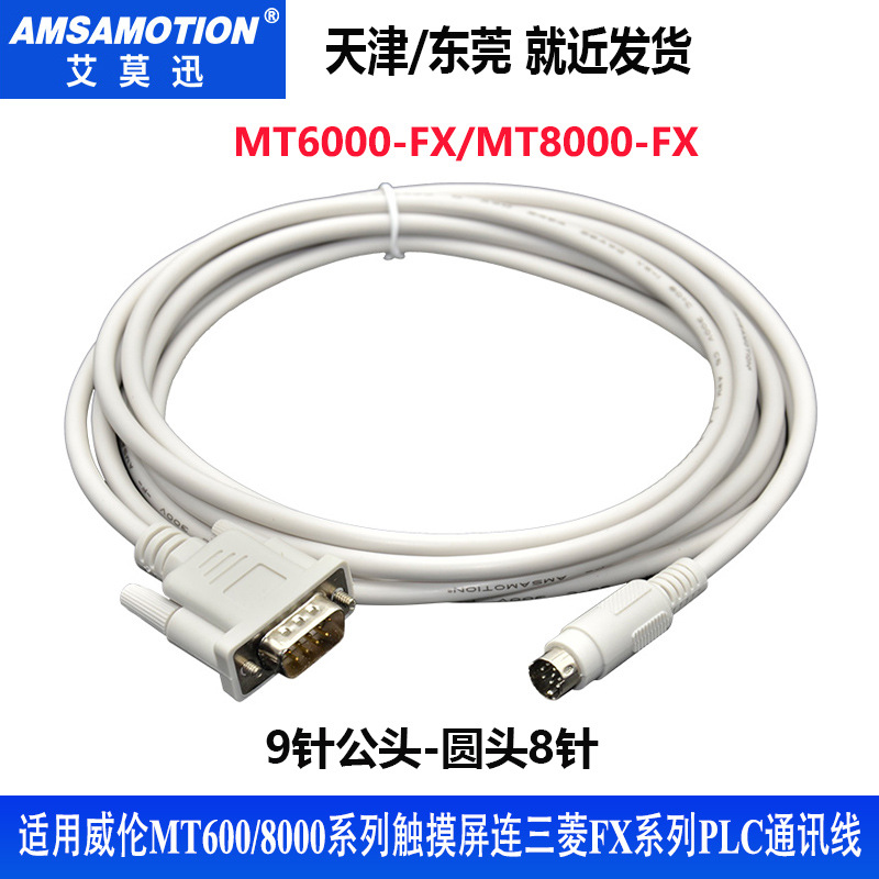 适用于威纶MT6103/MT8070等触摸屏与三菱FX 通讯线MT6000/8000-FX