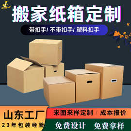 搬家纸箱子定制批发运输打包箱子快递带扣手收纳包装盒定做空盒子