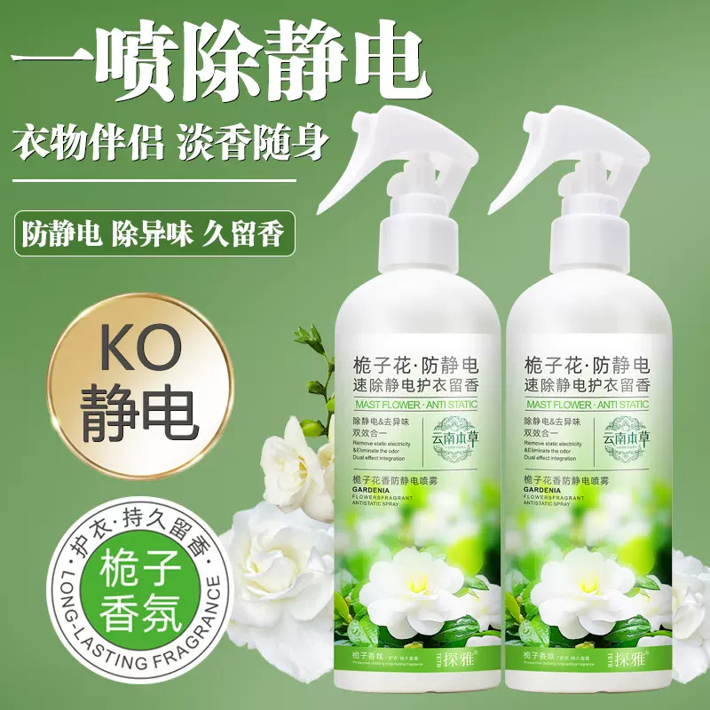 栀子花速除静电护衣留香防静电喷雾去除烟味房间祛味头发毛衣被褥
