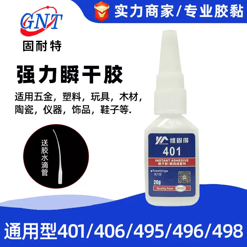 401瞬干胶粘接金属塑料木材橡胶玩具陶瓷手工DIY低白化强力万能胶