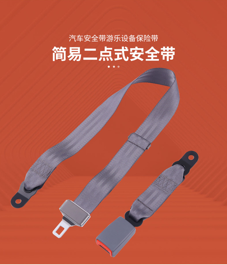 简易二点式安全带座椅保险带游乐设备大巴校车