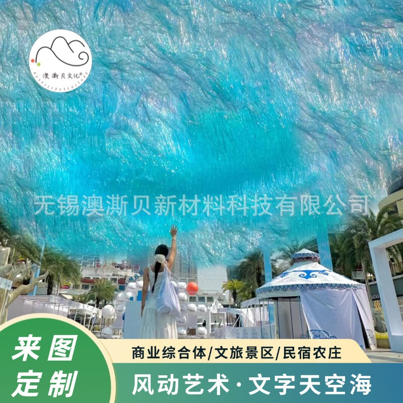 Aosibei Art Sunshade Outdoor Canopy Sky Sea Laser Rain Curtain Cultural Tourism Commercial Transformation Custom Hanging Decoration