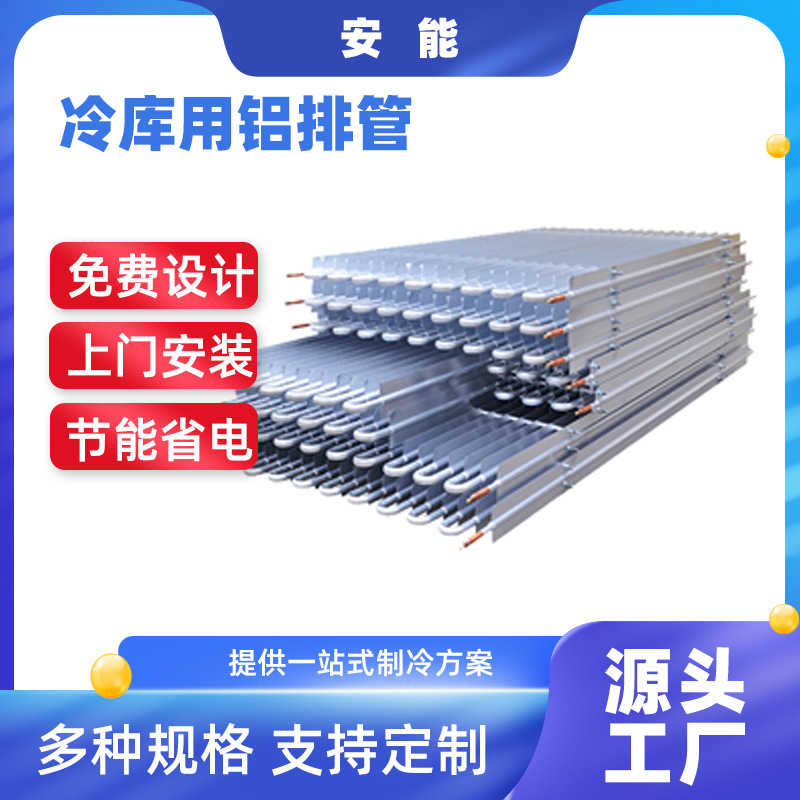 冷库专用铝排管生产厂家保鲜冷库吊顶配件节能省电制冷铝排管