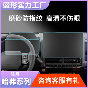 Suitable for Haval H5 6L 9 Menglong Plus First Love Chitu M6 Kugou Central Control Navigation Screen Tempered Film Supplies