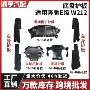 Suitable for E-Class Mercedes W212 front bumper, E200 engine, E260 gearbox, E300 body, E320L chassis lower guard plate