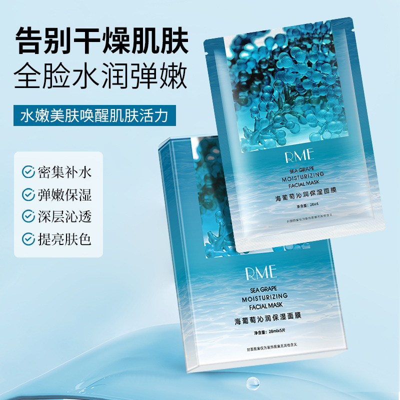 RME海葡萄沁润保湿面膜补水保湿维稳肌肤提亮肤色嫩肤贴片面膜|undefined