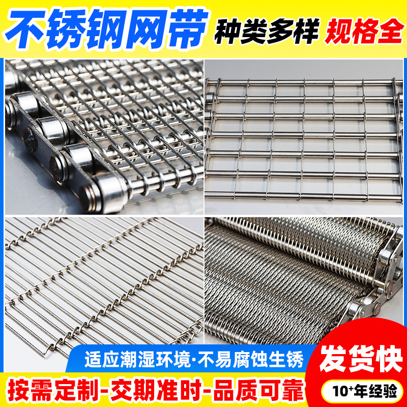 不锈钢食品传送带非标螺旋速冻机网带清洗烘干分拣链条式传动网链