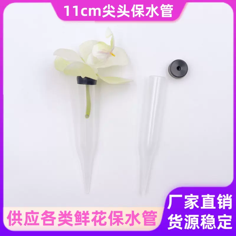 尖头保水管鲜切花嫁接管蝴蝶兰用礼盒插花鲜花养花管花艺包装材料