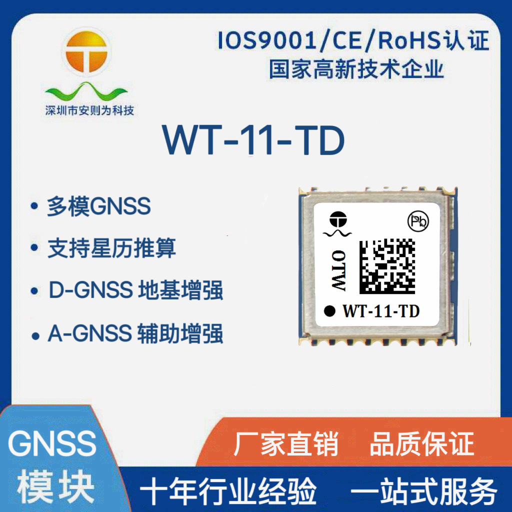 WT-11-TD 适用于车载DVD PND DVR  测量设备 GPS模块双频
