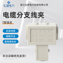 T型线夹电缆分支线夹 三通导线分流器 T接线夹电缆分支端子