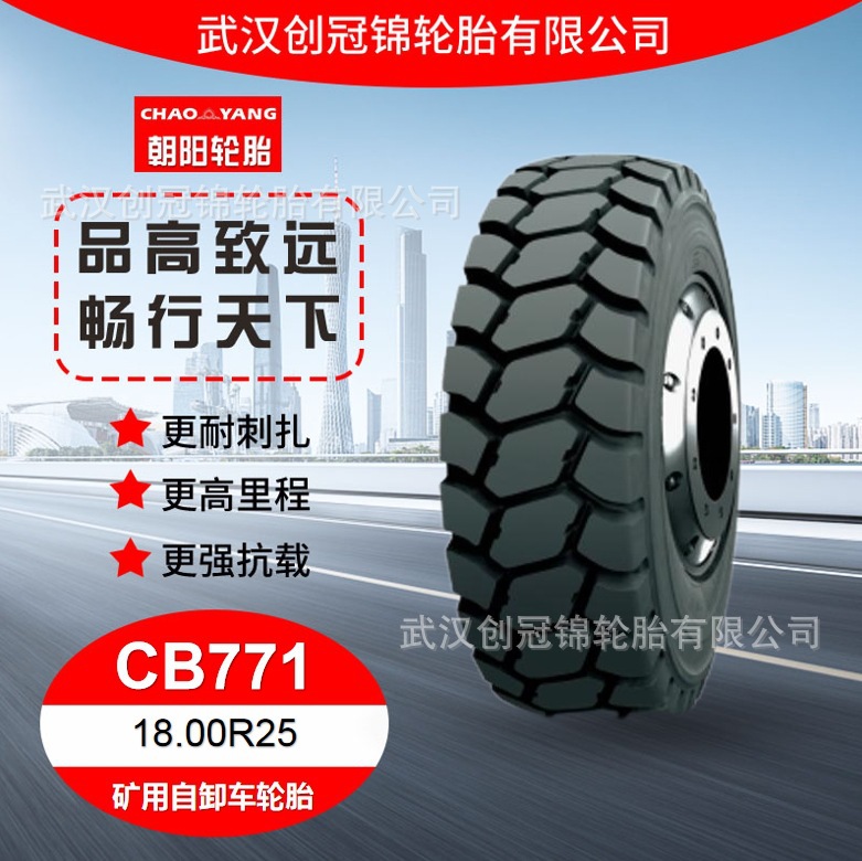 朝阳轮胎18.00R25CB771花纹朝阳全钢矿用自卸车轮胎工厂直发货车