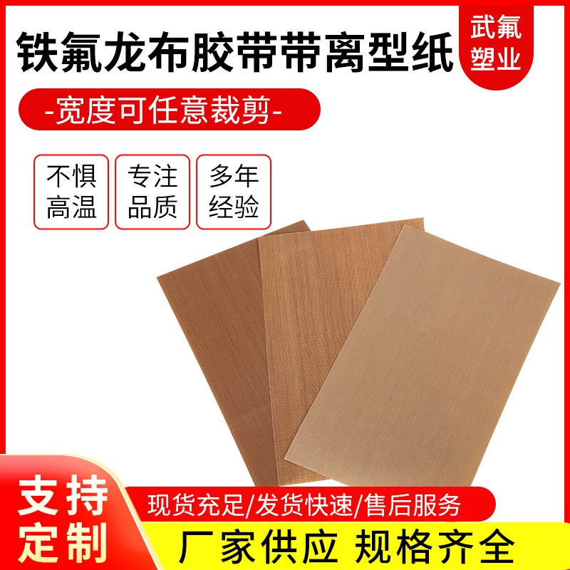 扛热特氟龙高温布胶带包装封口机隔热带离型纸铁氟龙布胶带