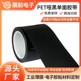 展前供应超薄10um哑黑pet单面胶带  抗指纹单面pet遮光胶带