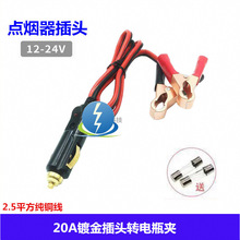 大功率纯铜汽车车载点烟器插头公12V24V充气泵吸尘器坐垫插座20A