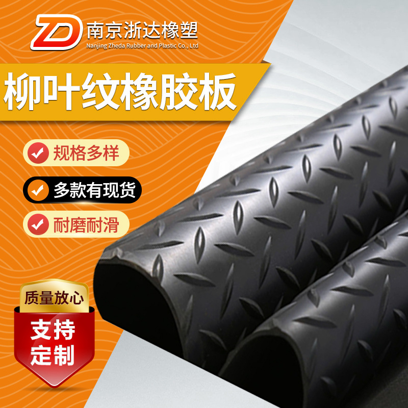 耐磨防滑柳叶纹橡胶板橡胶垫胶皮垫花纹人字形地板耐磨橡胶垫板