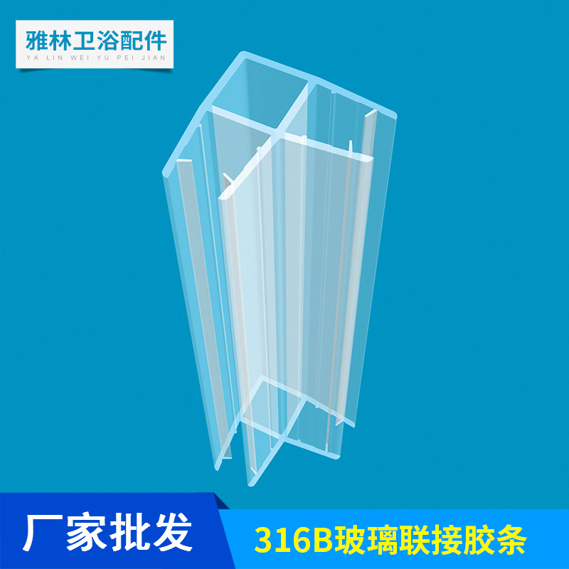 厂家批发 316B玻璃连接胶条 淋浴房浴室用