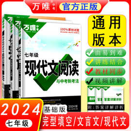 2024版万唯中考7七年级文言文现代文完形填空阅读理解基础版