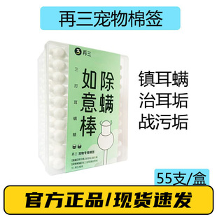 Again and again in addition to mite cotton swab Pet ear cleaning stick ear canal ear wax ear care ear mite 55 Ruyi stick