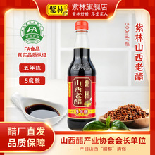 紫林山西老醋五年陈5度5年山西泡腊八蒜蘸饺子醋酿造食醋家用