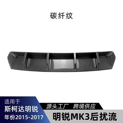 Suitable for Skoda Spoiler - carbon-fiber-pattern