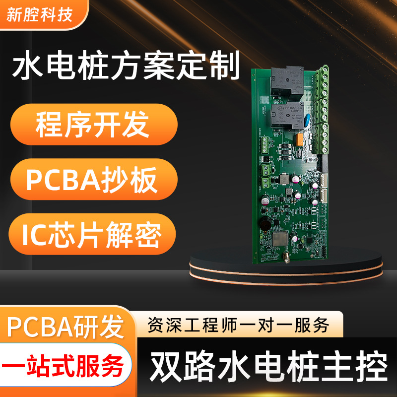 双路加水桩PCBA方案制定抄板打样修改编写批量生产加急智能主控板