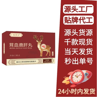 仙养万茸血鹿肝丸（盒）源头工厂现货直发一瓶可批发代发可O EM
