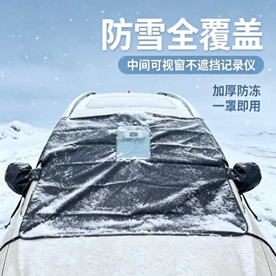 Thickened snow shield for cars, dustproof, Car snow shield