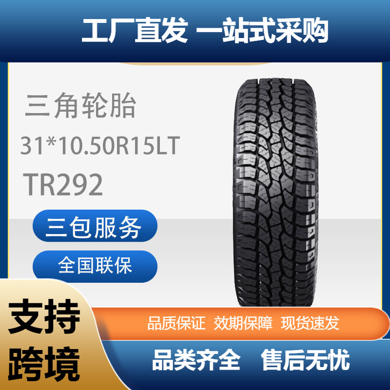 三角汽车轮胎TR292越野型31*10.50R15LT普拉多长丰猎豹汽车轮胎