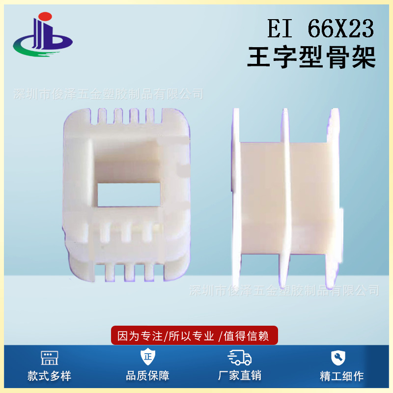 厂家直销低价EI66x23王字骨架EI66x23王字型 低频变压器胶芯骨架