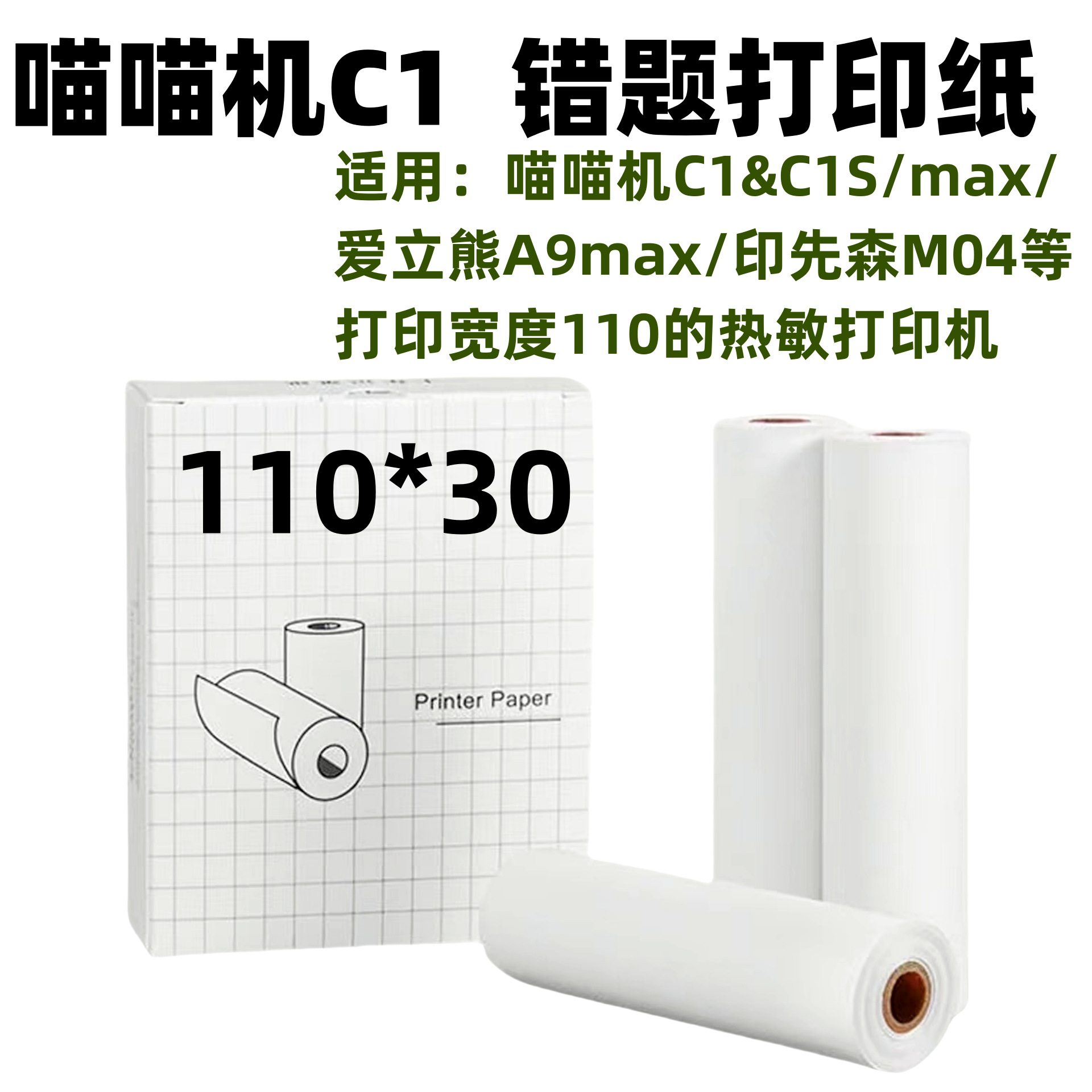 MIAOMIAOJI BOLI L3 오류 기계 소모품 110*30MM 자체 접착 스티커는 열전사 인쇄지에 붙일 수 있습니다 WATANABE