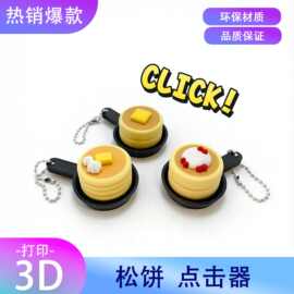 3D打印松饼点击器钥匙链钥匙扣可按压煎饼解压玩具装饰跨境工艺品
