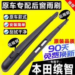 Suitable for Gac Honda Binzhi Rear Window Wiper Blade Binzhi Original 17 Original 20 Rear Wiper Strip Rocker Arm